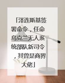泽连斯基签署命令，任命乌克兰无人系统部队新司令，其曾是商界大佬