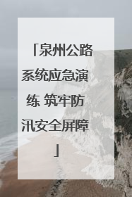 泉州公路系统应急演练 筑牢防汛安全屏障