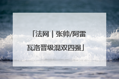 法网｜张帅/阿雷瓦洛晋级混双四强