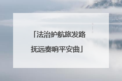 法治护航旅发路 抚远奏响平安曲