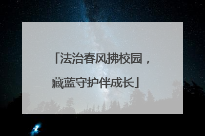 法治春风拂校园，藏蓝守护伴成长