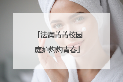法润菁菁校园 庭护灼灼青春