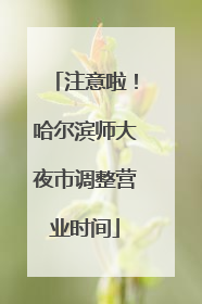 注意啦！哈尔滨师大夜市调整营业时间