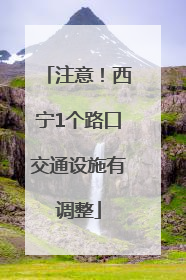 注意！西宁1个路口交通设施有调整
