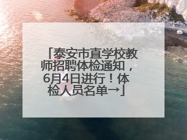 泰安市直学校教师招聘体检通知，6月4日进行！体检人员名单→