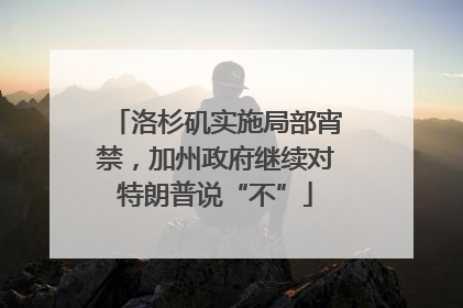 洛杉矶实施局部宵禁，加州政府继续对特朗普说“不”