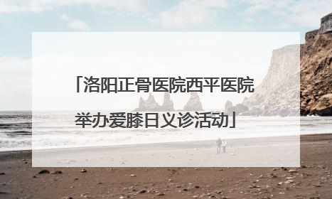 洛阳正骨医院西平医院举办爱膝日义诊活动