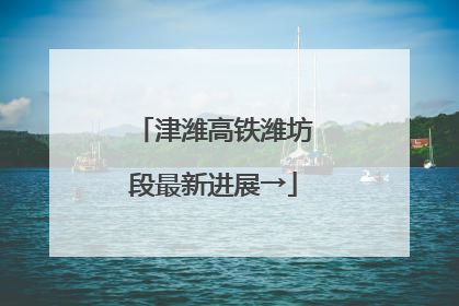 津潍高铁潍坊段最新进展→