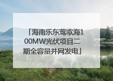 海南乐东莺歌海100MW光伏项目二期全容量并网发电