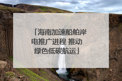 海南加速船舶岸电推广进程 推动绿色低碳航运