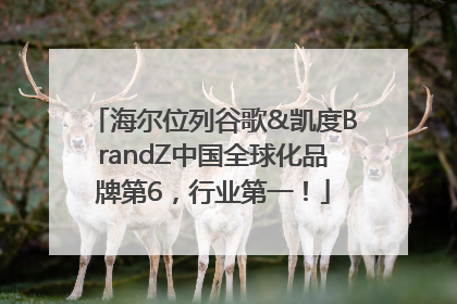 海尔位列谷歌&凯度BrandZ中国全球化品牌第6，行业第一！