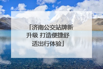 济南公交站牌新升级 打造便捷舒适出行体验
