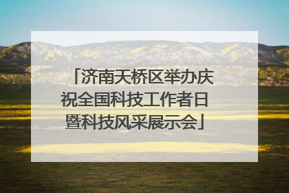济南天桥区举办庆祝全国科技工作者日暨科技风采展示会