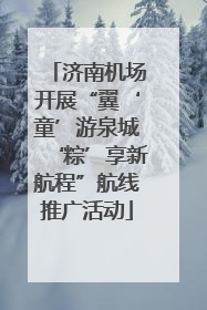 济南机场开展“翼‘童’游泉城‘粽’享新航程”航线推广活动