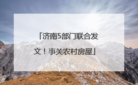 济南5部门联合发文！事关农村房屋