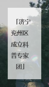 济宁兖州区成立科普专家团
