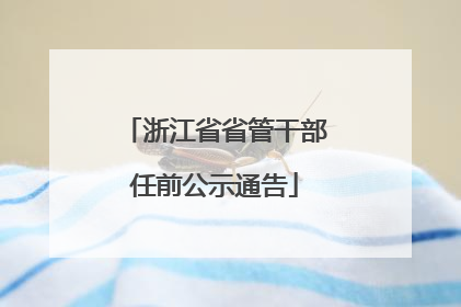 浙江省省管干部任前公示通告