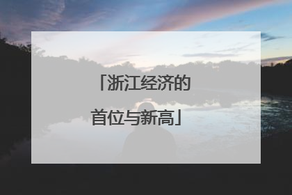 浙江经济的首位与新高