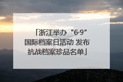 浙江举办“6·9”国际档案日活动 发布抗战档案珍品名单