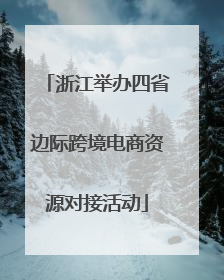 浙江举办四省边际跨境电商资源对接活动