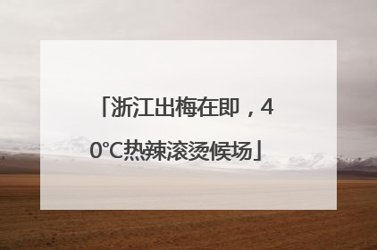 浙江出梅在即，40℃热辣滚烫候场