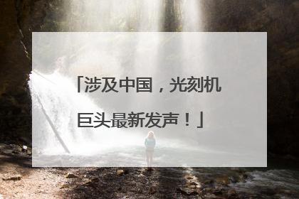 涉及中国，光刻机巨头最新发声！