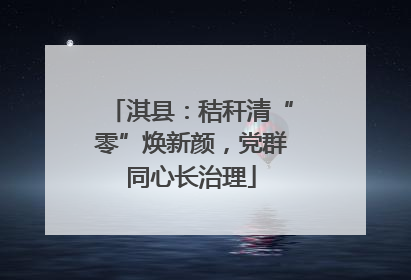 淇县：秸秆清“零”焕新颜，党群同心长治理