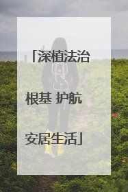 深植法治根基 护航安居生活