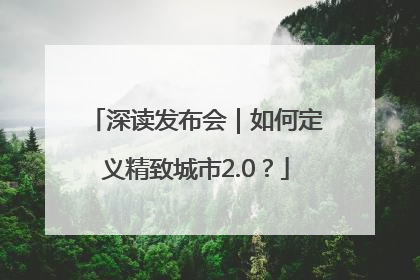 深读发布会｜如何定义精致城市2.0？