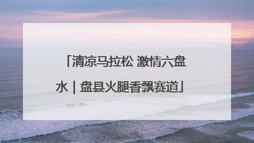 清凉马拉松 激情六盘水｜盘县火腿香飘赛道