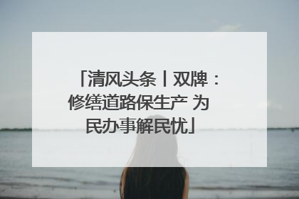清风头条丨双牌：修缮道路保生产 为民办事解民忧