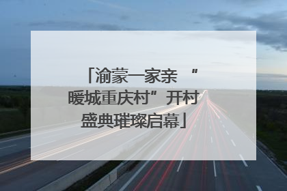 渝蒙一家亲 “暖城重庆村”开村盛典璀璨启幕