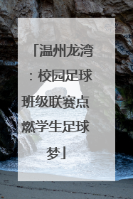 温州龙湾：校园足球班级联赛点燃学生足球梦