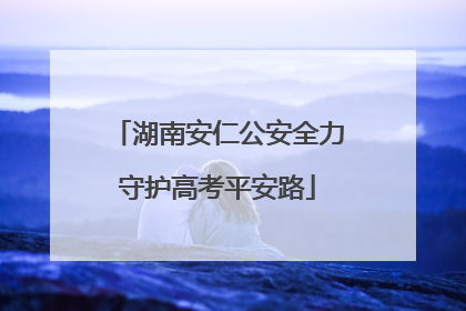 湖南安仁公安全力守护高考平安路