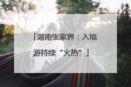 湖南张家界：入境游持续“火热”