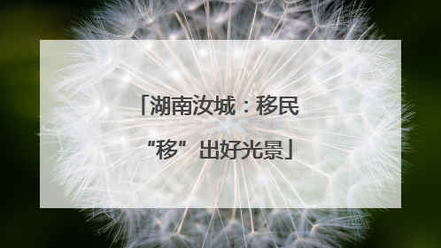 湖南汝城：移民“移”出好光景