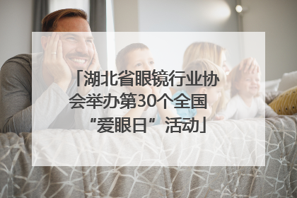湖北省眼镜行业协会举办第30个全国“爱眼日”活动