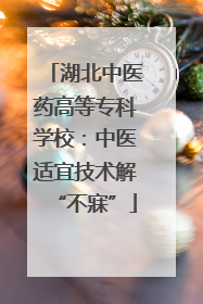湖北中医药高等专科学校：中医适宜技术解“不寐”