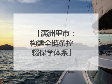满洲里市：构建全链条控辍保学体系