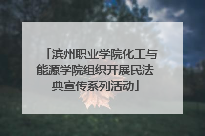 滨州职业学院化工与能源学院组织开展民法典宣传系列活动