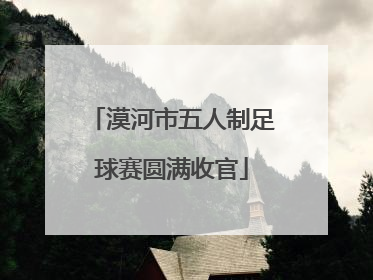 漠河市五人制足球赛圆满收官