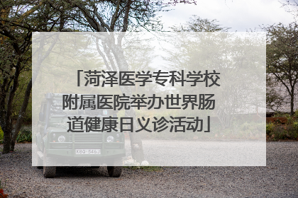 菏泽医学专科学校附属医院举办世界肠道健康日义诊活动