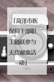 菏泽市医保局干部职工踊跃参与无偿献血活动