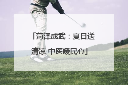 菏泽成武：夏日送清凉 中医暖民心