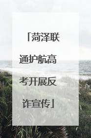 菏泽联通护航高考开展反诈宣传