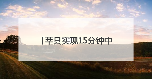 莘县实现15分钟中医药服务圈全覆盖