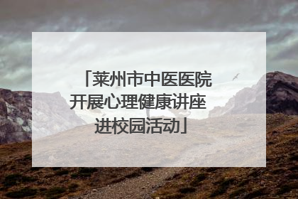 莱州市中医医院开展心理健康讲座 进校园活动