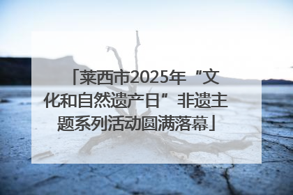 莱西市2025年“文化和自然遗产日”非遗主题系列活动圆满落幕