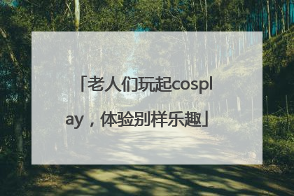 老人们玩起cosplay，体验别样乐趣