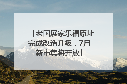 老国展家乐福原址完成改造升级，7月新市集将开放
